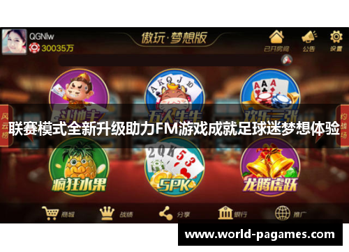 联赛模式全新升级助力FM游戏成就足球迷梦想体验