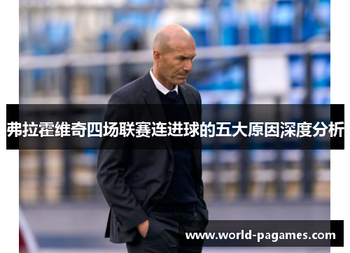 弗拉霍维奇四场联赛连进球的五大原因深度分析