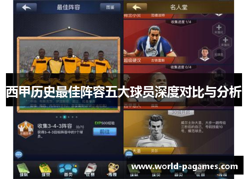 西甲历史最佳阵容五大球员深度对比与分析