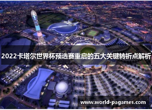 2022卡塔尔世界杯预选赛重启的五大关键转折点解析