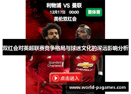 双红会对英超联赛竞争格局与球迷文化的深远影响分析