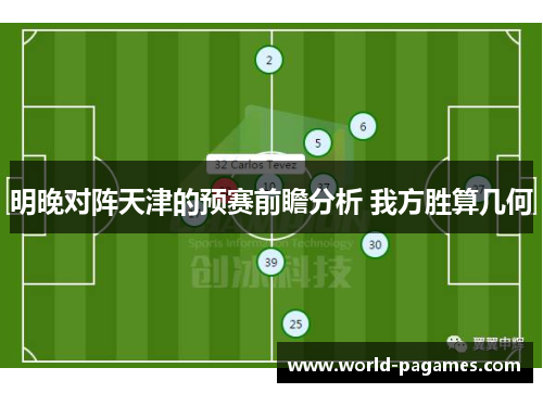 明晚对阵天津的预赛前瞻分析 我方胜算几何