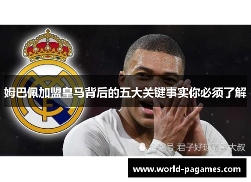 姆巴佩加盟皇马背后的五大关键事实你必须了解