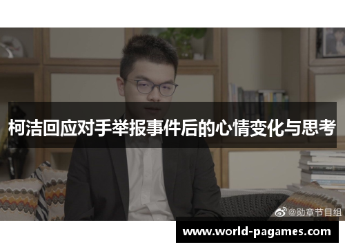 柯洁回应对手举报事件后的心情变化与思考