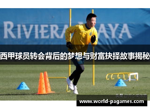 西甲球员转会背后的梦想与财富抉择故事揭秘