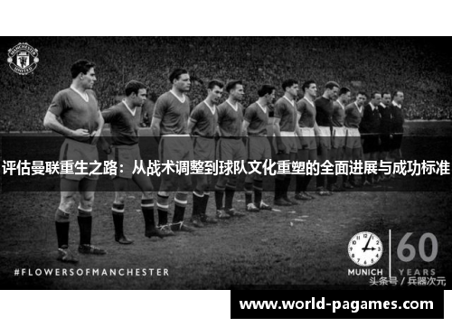 评估曼联重生之路：从战术调整到球队文化重塑的全面进展与成功标准