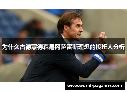 为什么古德蒙德森是冈萨雷斯理想的接班人分析