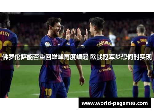 佛罗伦萨能否重回巅峰再度崛起 欧战冠军梦想何时实现