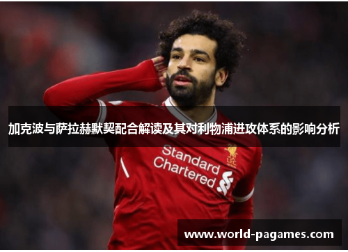加克波与萨拉赫默契配合解读及其对利物浦进攻体系的影响分析