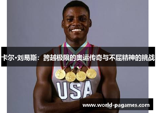 卡尔·刘易斯：跨越极限的奥运传奇与不屈精神的挑战