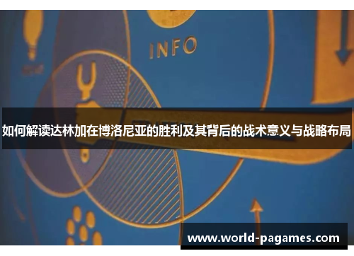 如何解读达林加在博洛尼亚的胜利及其背后的战术意义与战略布局