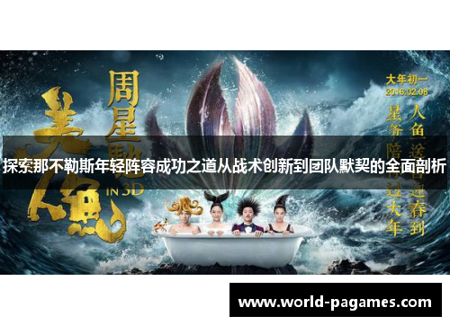 探索那不勒斯年轻阵容成功之道从战术创新到团队默契的全面剖析