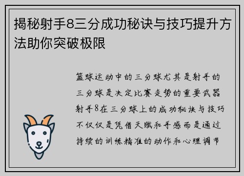 揭秘射手8三分成功秘诀与技巧提升方法助你突破极限