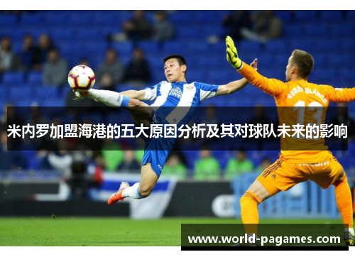 米内罗加盟海港的五大原因分析及其对球队未来的影响