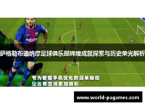 萨格勒布迪纳摩足球俱乐部辉煌成就探索与历史荣光解析