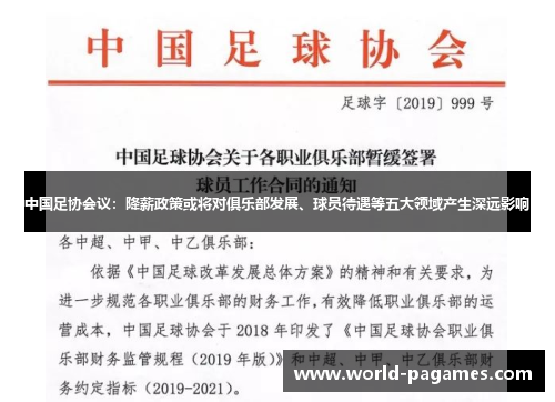 中国足协会议：降薪政策或将对俱乐部发展、球员待遇等五大领域产生深远影响