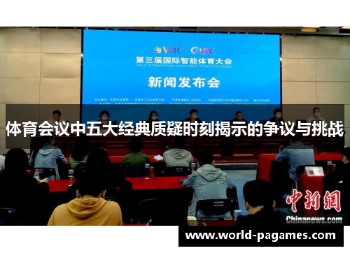 体育会议中五大经典质疑时刻揭示的争议与挑战