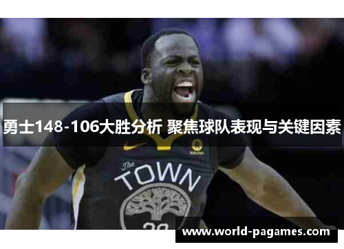 勇士148-106大胜分析 聚焦球队表现与关键因素