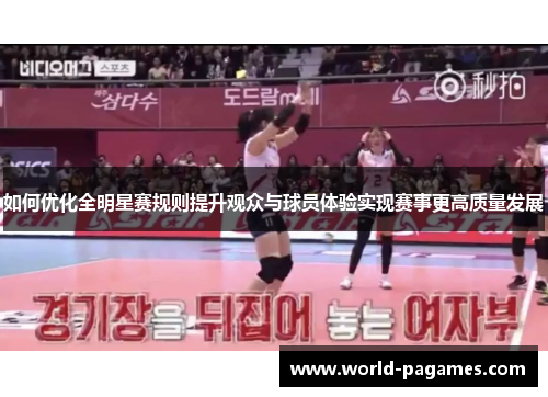 如何优化全明星赛规则提升观众与球员体验实现赛事更高质量发展