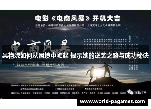 吴艳妮如何从困境中崛起 揭示她的逆袭之路与成功秘诀