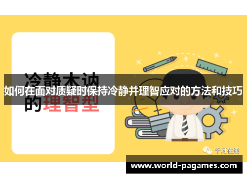 如何在面对质疑时保持冷静并理智应对的方法和技巧