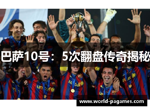 巴萨10号：5次翻盘传奇揭秘
