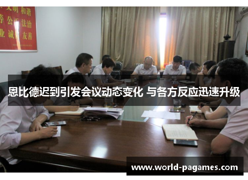 恩比德迟到引发会议动态变化 与各方反应迅速升级