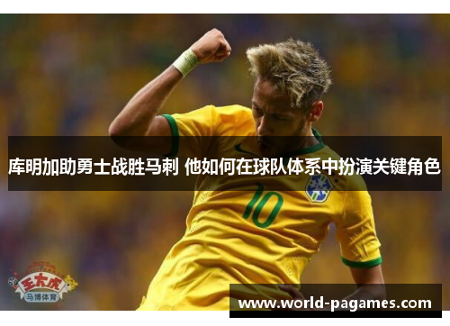 库明加助勇士战胜马刺 他如何在球队体系中扮演关键角色