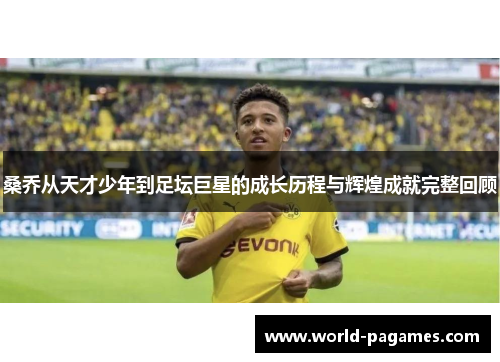 桑乔从天才少年到足坛巨星的成长历程与辉煌成就完整回顾
