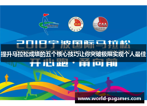 提升马拉松成绩的五个核心技巧让你突破极限实现个人最佳
