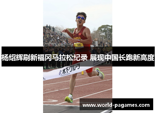 杨绍辉刷新福冈马拉松纪录 展现中国长跑新高度