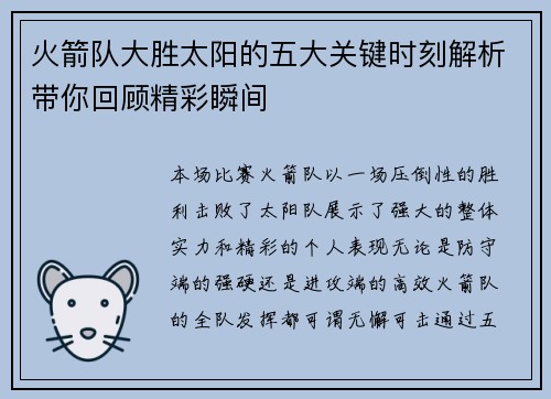 火箭队大胜太阳的五大关键时刻解析带你回顾精彩瞬间