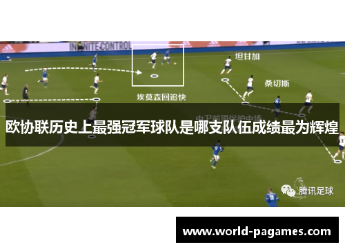 欧协联历史上最强冠军球队是哪支队伍成绩最为辉煌