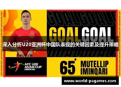 深入分析U20亚洲杯中国队表现的关键因素及提升策略