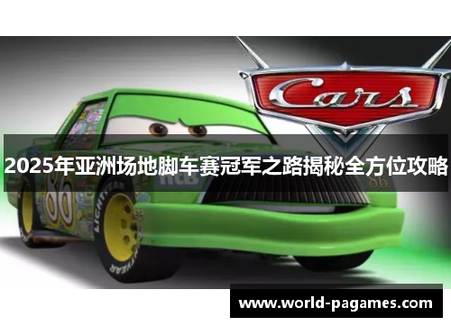 2025年亚洲场地脚车赛冠军之路揭秘全方位攻略