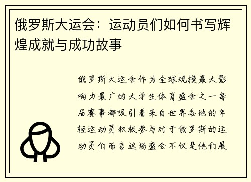 俄罗斯大运会：运动员们如何书写辉煌成就与成功故事