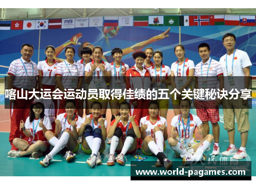 喀山大运会运动员取得佳绩的五个关键秘诀分享