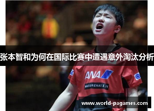 张本智和为何在国际比赛中遭遇意外淘汰分析