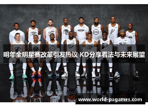 明年全明星赛改革引发热议 KD分享看法与未来展望 明年全明星赛改革引发热议 KD分享看法与未来展望