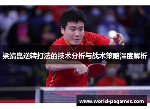 梁靖崑逆转打法的技术分析与战术策略深度解析