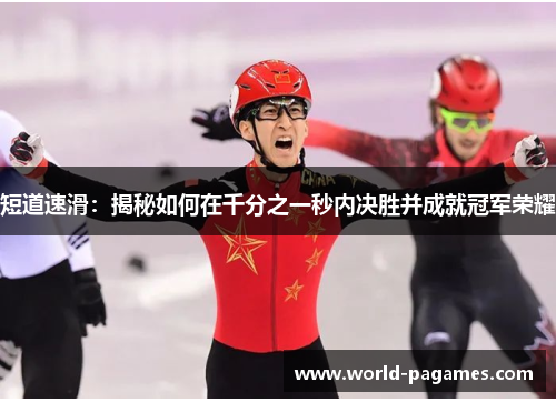 短道速滑：揭秘如何在千分之一秒内决胜并成就冠军荣耀
