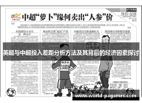 英超与中超投入差距分析方法及其背后的经济因素探讨