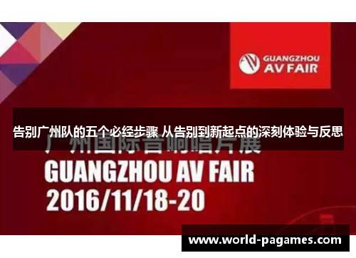 告别广州队的五个必经步骤 从告别到新起点的深刻体验与反思