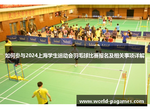 如何参与2024上海学生运动会羽毛球比赛报名及相关事项详解