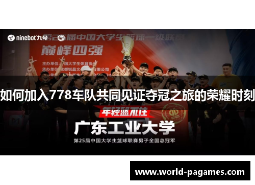如何加入778车队共同见证夺冠之旅的荣耀时刻