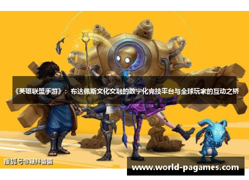 《英雄联盟手游》：布达佩斯文化交融的数字化竞技平台与全球玩家的互动之桥