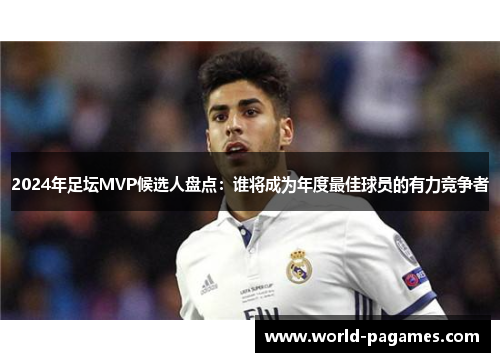 2024年足坛MVP候选人盘点：谁将成为年度最佳球员的有力竞争者