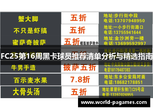 FC25第16周黑卡球员推荐清单分析与精选指南