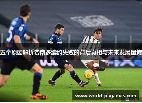 五个原因解析费南多续约失败的背后真相与未来发展困境