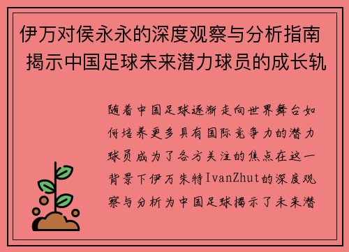 伊万对侯永永的深度观察与分析指南 揭示中国足球未来潜力球员的成长轨迹